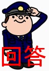 回答