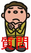 質問